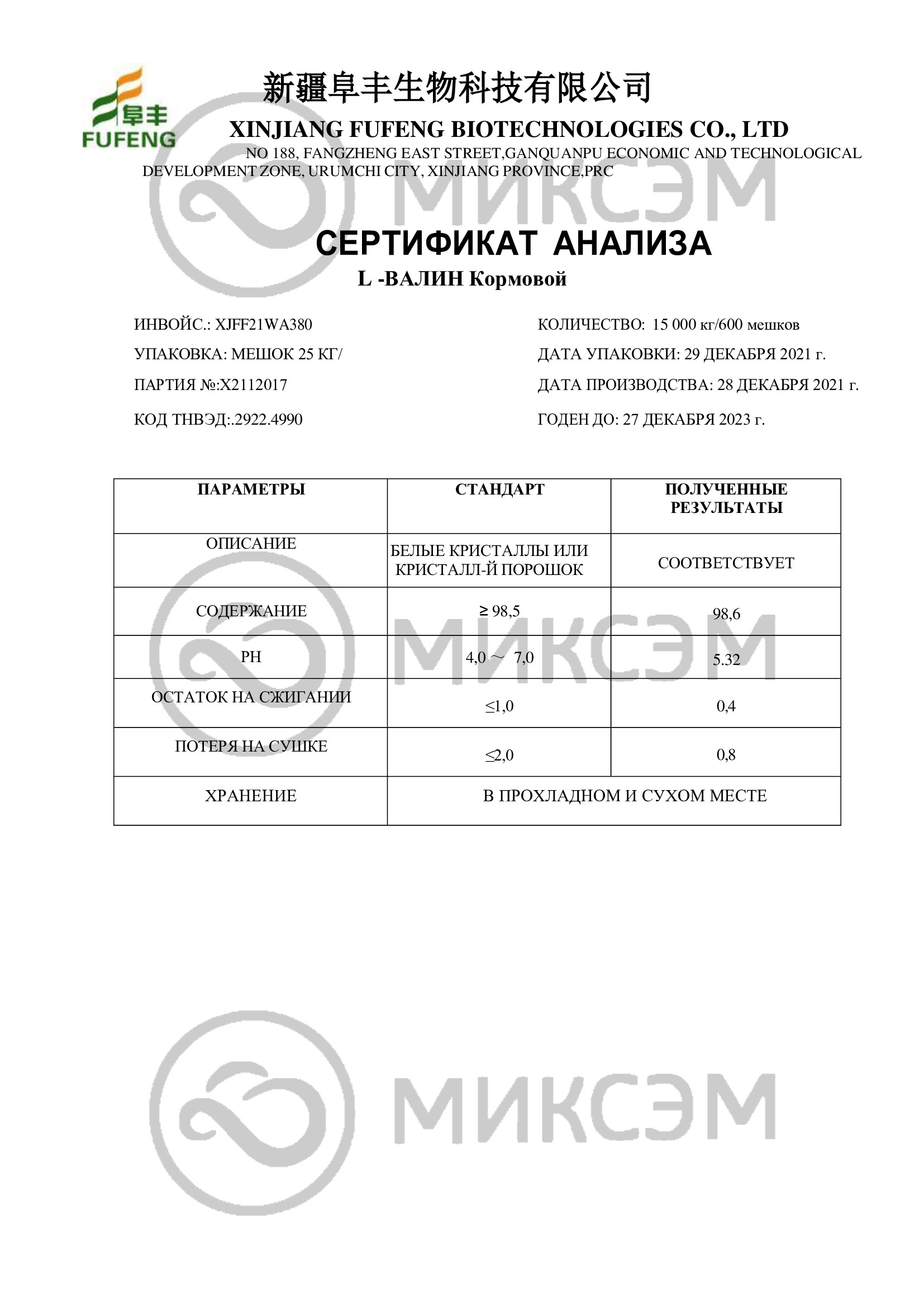 L-Валин | Промышленная химия оптом. Химический концерн МИКСЭМ