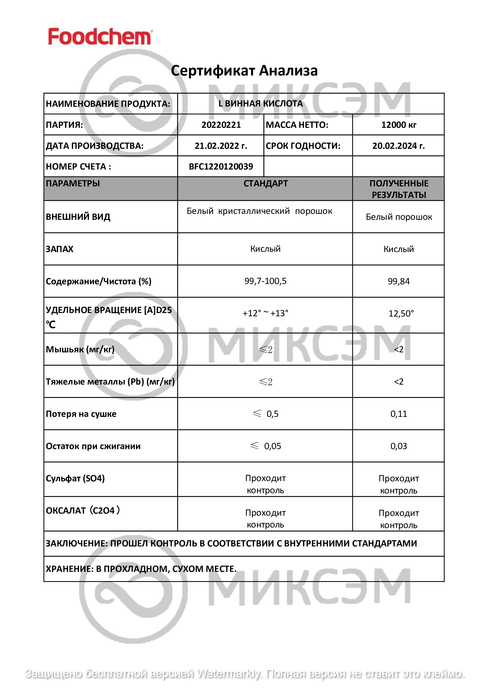 Винная кислота (tartaric acid) | Промышленная химия оптом. Химический концерн МИКСЭМ