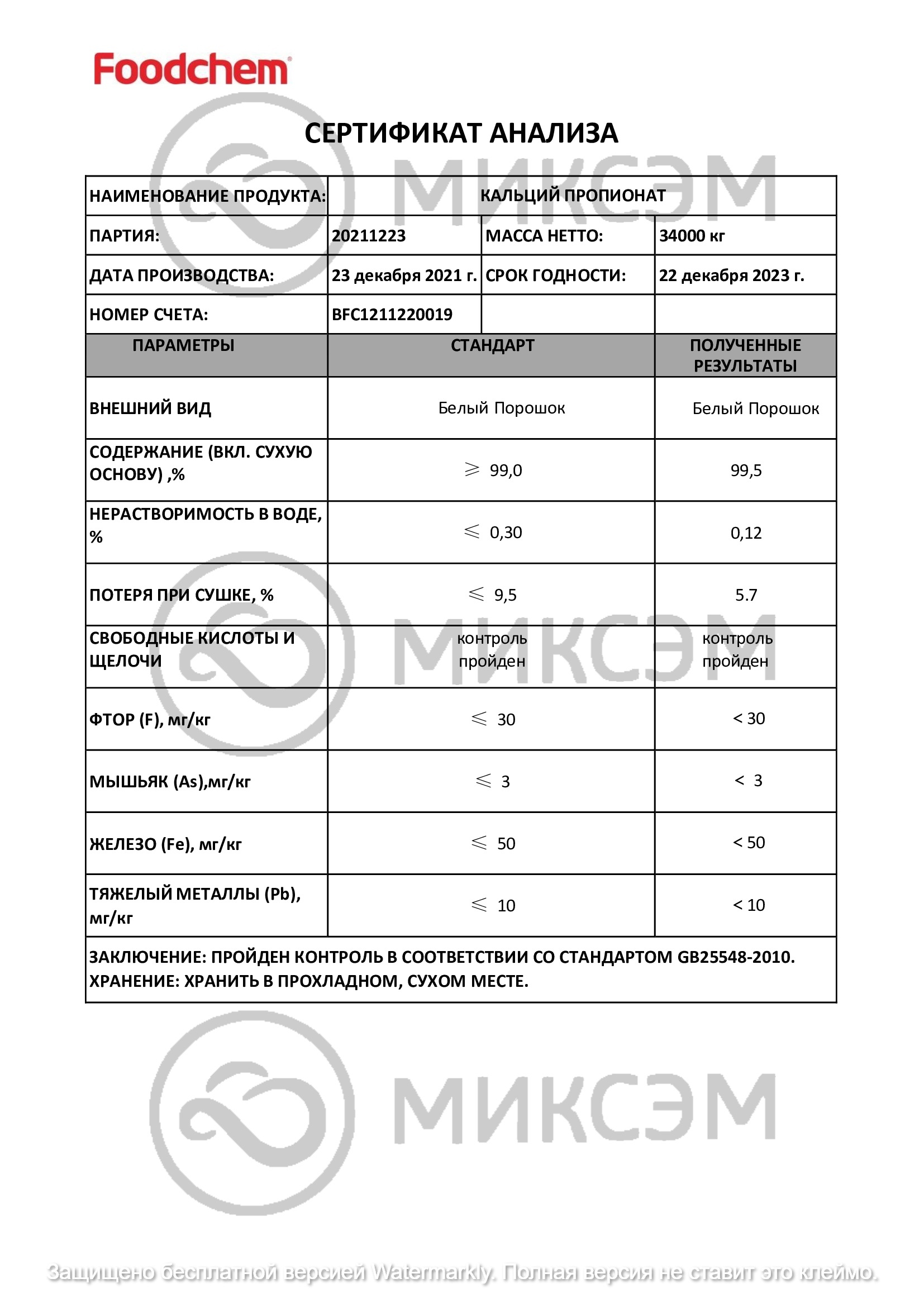 Пропионат кальция<br> (Calcium propionate) | Промышленная химия оптом. Химический концерн МИКСЭМ