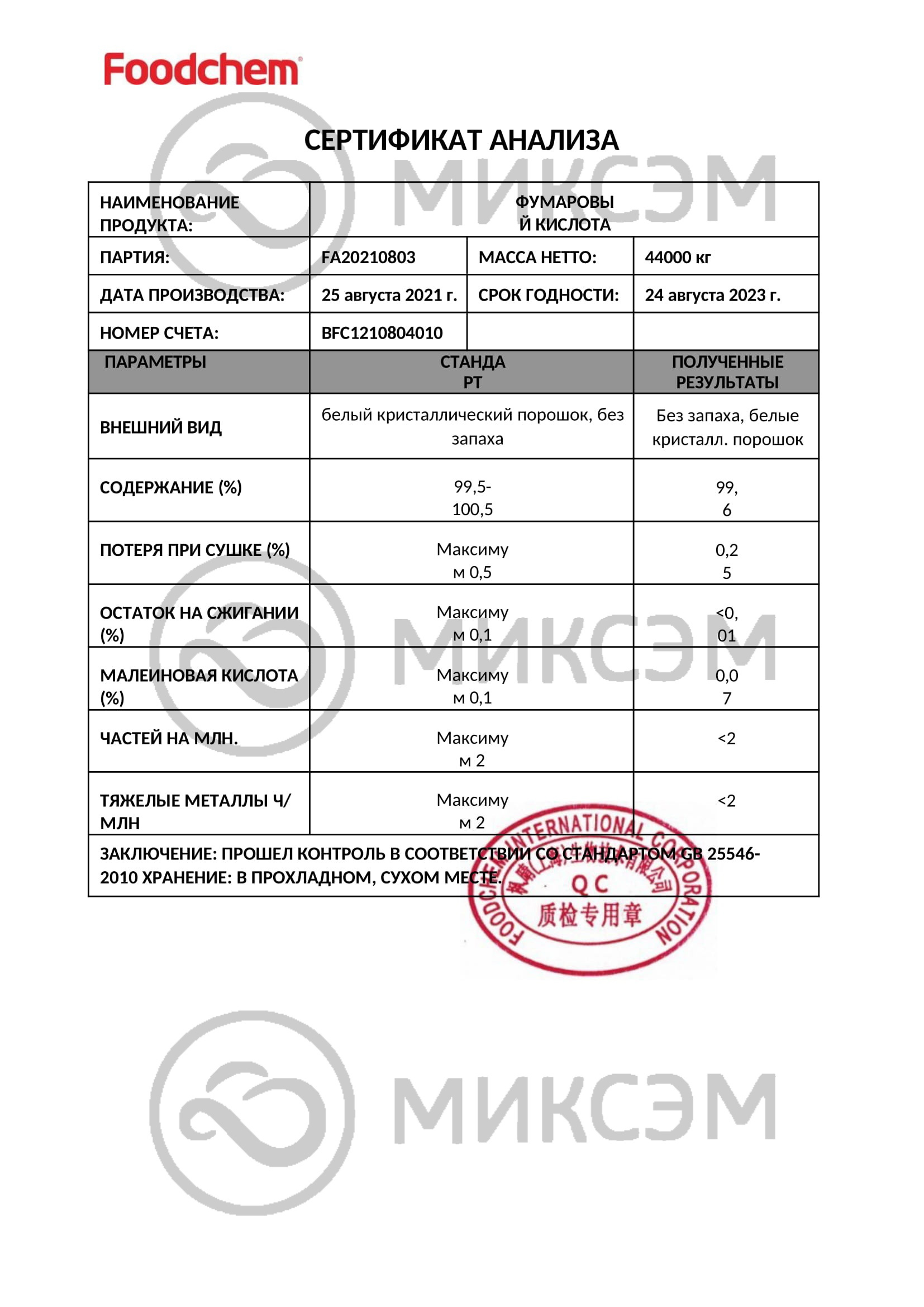 Фумаровая кислота (fumaric acid) | Промышленная химия оптом. Химический концерн МИКСЭМ