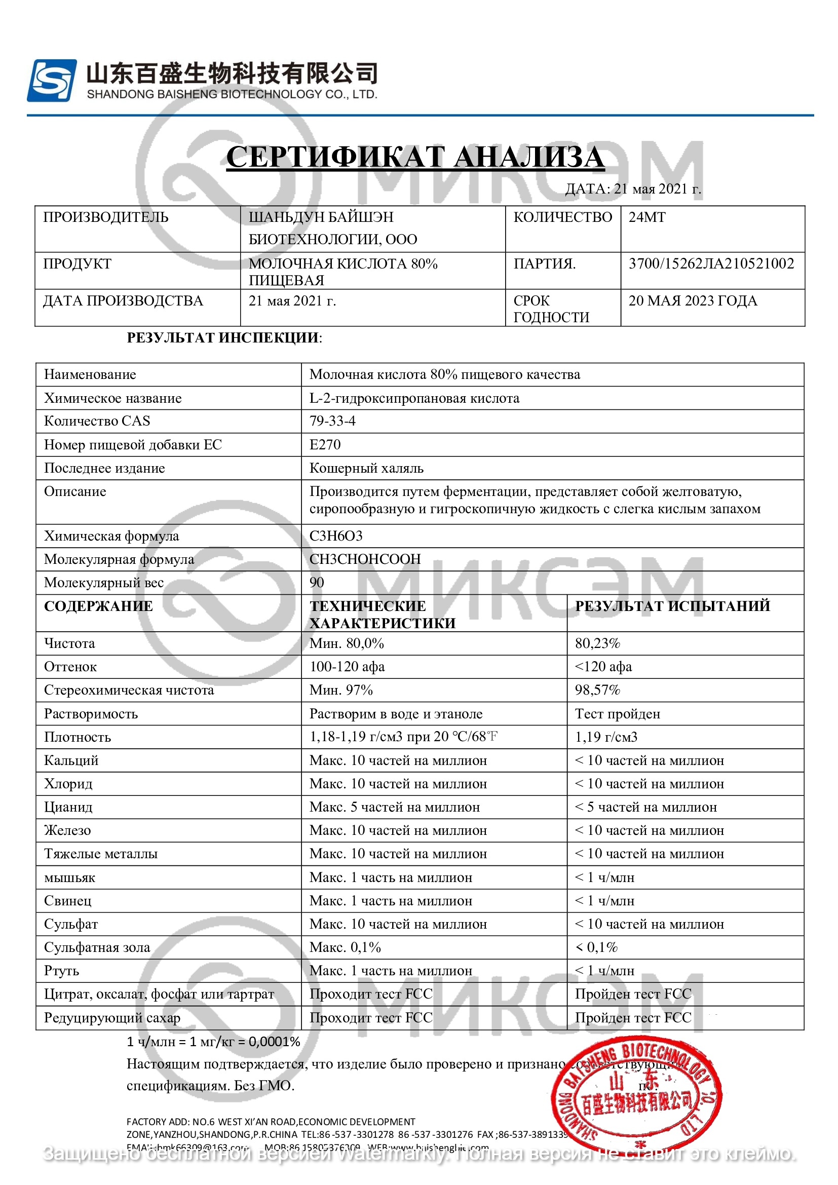 Молочная кислота 80% (lactic acid) | Промышленная химия оптом. Химический концерн МИКСЭМ