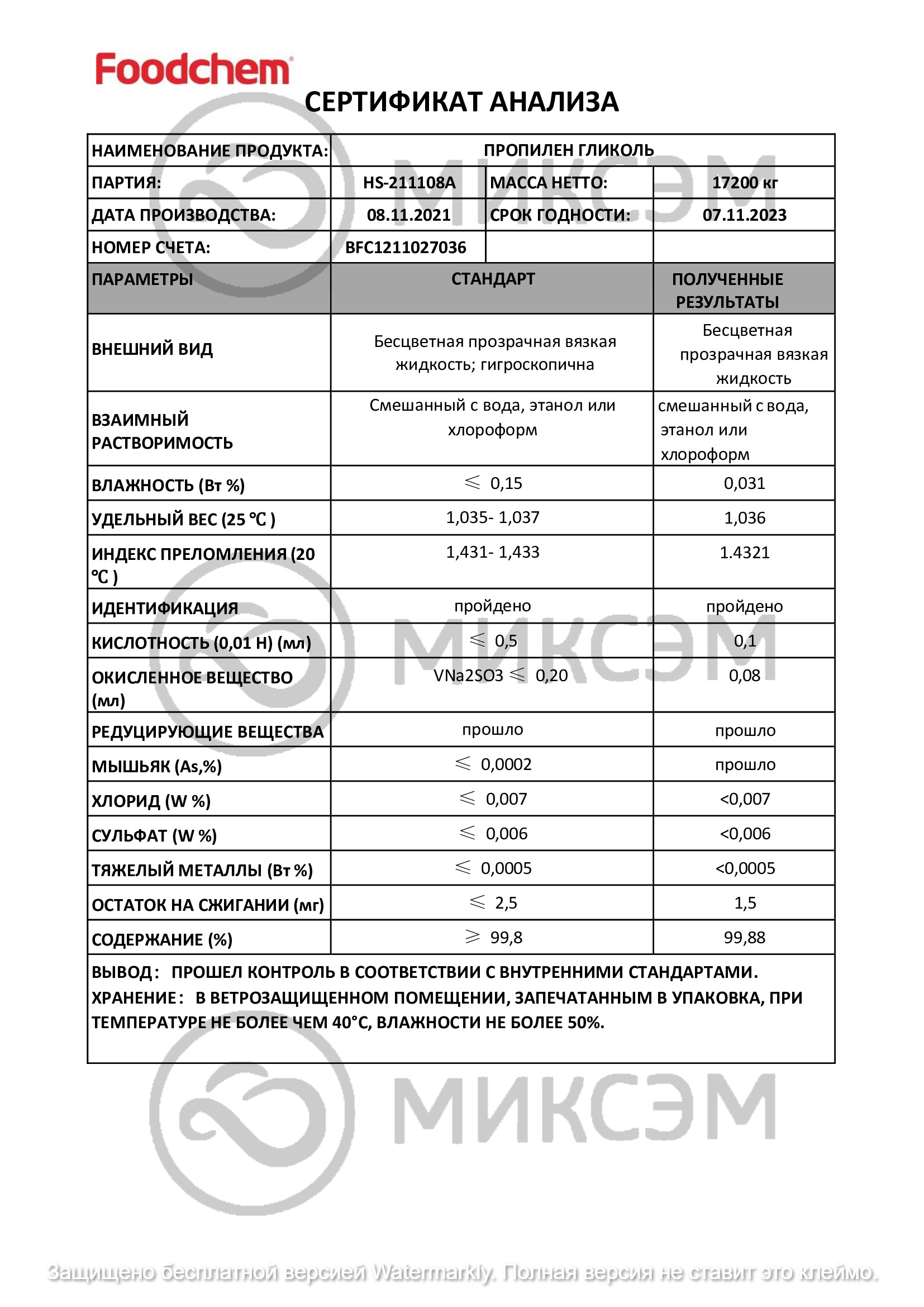 Пропиленгликоль (Propylene glycol) | Промышленная химия оптом. Химический концерн МИКСЭМ